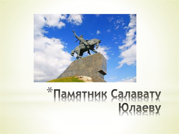 Викторина Салават Юлаев