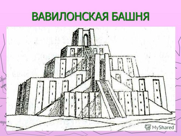 Вавилонская башня схема