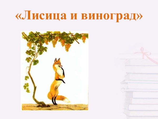 Сказка лиса и виноград