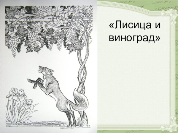 Лис и виноград Лафонтен