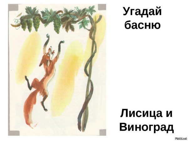 Лисица и виноград