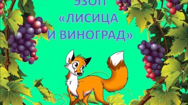 Лисица и виноград басня