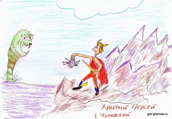 Эпизод из сказки Храбрый Персей