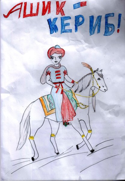 Иллюстрация к сказке Ашик Кериб 4 класс