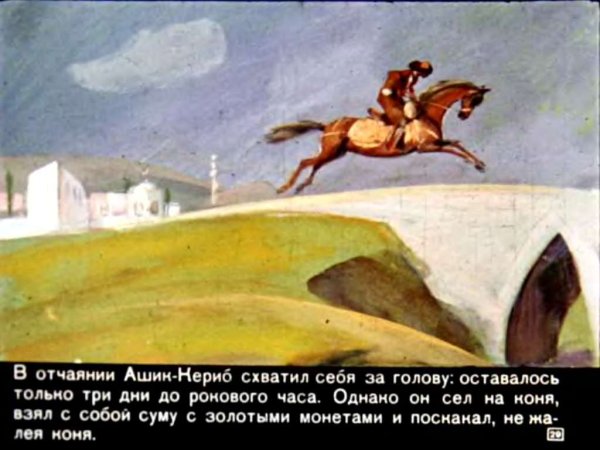 Иллюстрации к Ашик Кериб Лермонтова