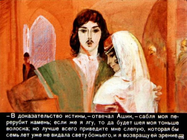 Турецкая сказка Ашик-Кериб