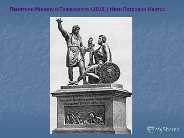 Памятник Минину и Пожарскому Мартос рисунок