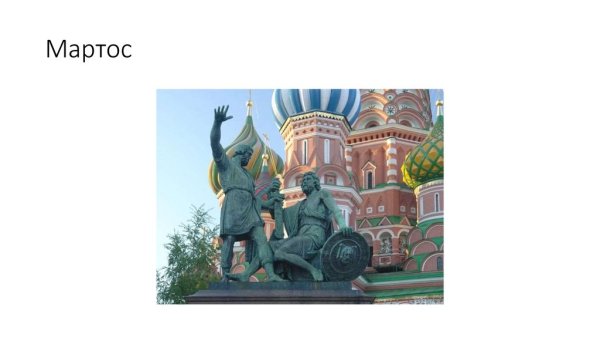 Памятник гражданину Минину и князю Пожарскому от благодарной России