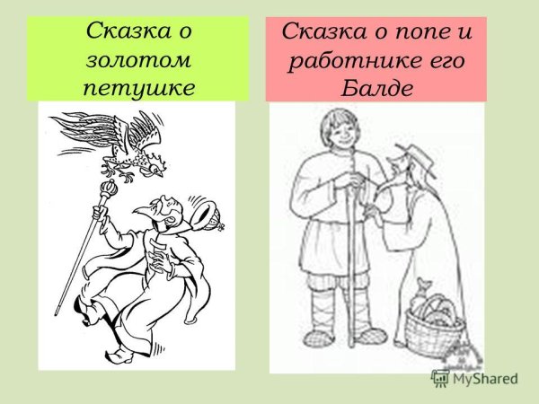 Сказка о попе и работнике его Балде рисунки к сказке