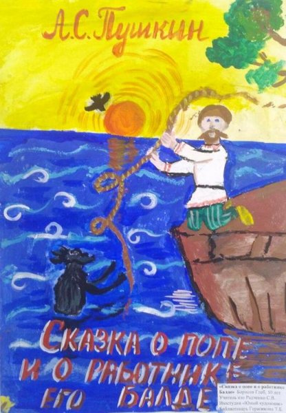 Сказка о попе и работнике его Балде раскраска