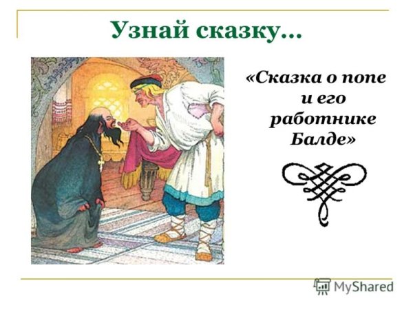 Сказка о попе рисунок