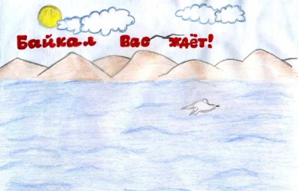 Озеро Байкал рисунок для детей