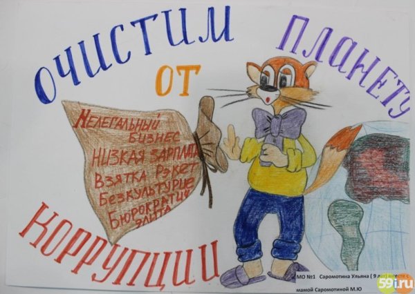 Коррупция глазами детей