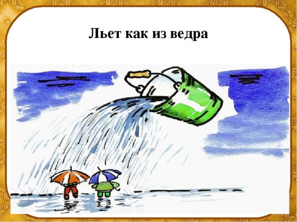 Иллюстрировать фразеологизмы