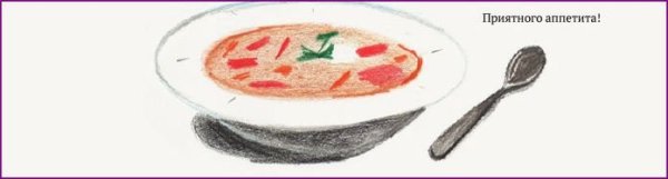 Борщ рисунок