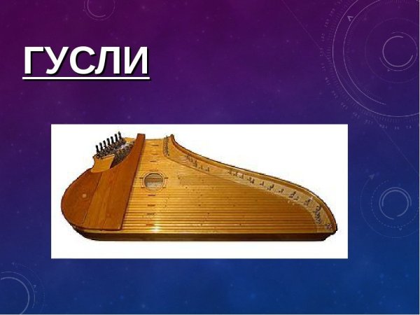 Рисование гусли