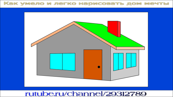 Объемный дом карандашом