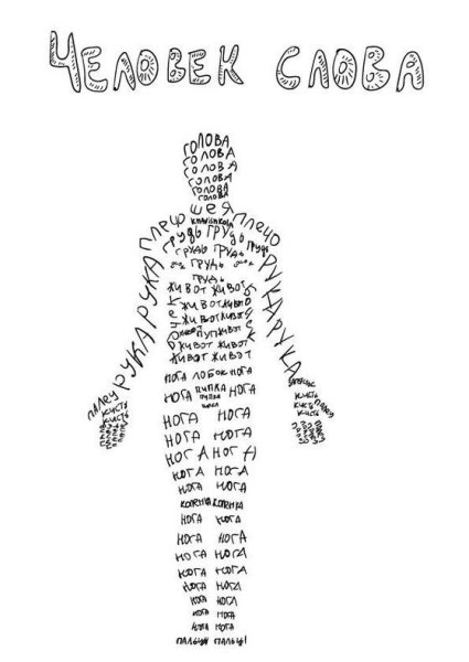 Рисунок из слов