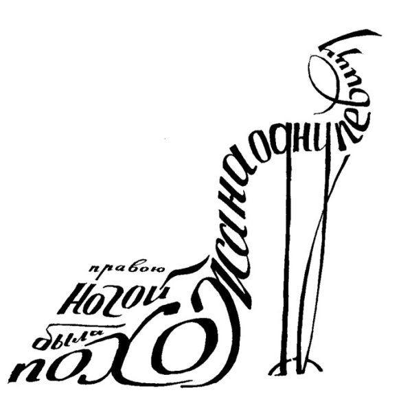 Шрифтовая композиция простая