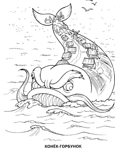 Конек горбунок чудо юдо рыба кит