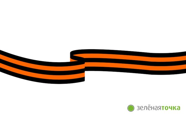 Как нарисовать георгиевскую ленту