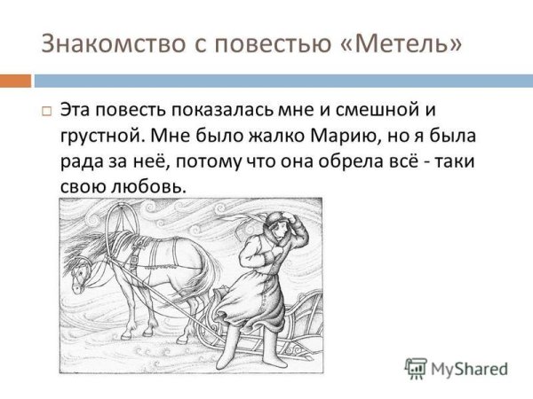 Иллюстрации к повести Пушкина метель