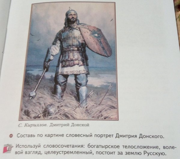 Словесный портрет Дмитрия Донского 5 класс ОДНКНР