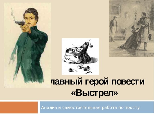 Сильвио Пушкин выстрел