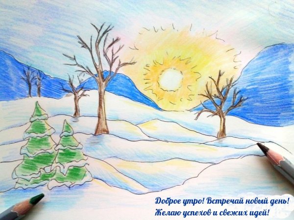 Зимнее утро рисунок детский