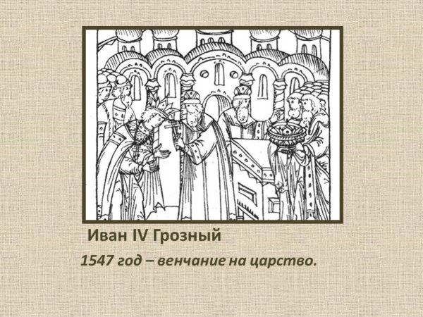 1547 Год венчание Ивана Грозного