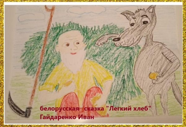 Легкий хлеб белорусская сказка