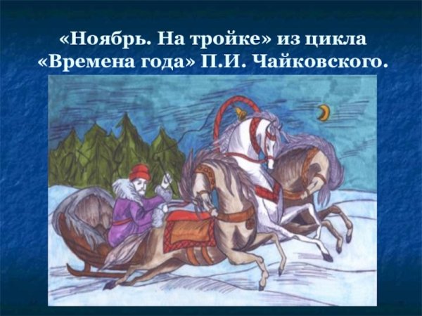 Чайковский пьеса ноябрь на тройке