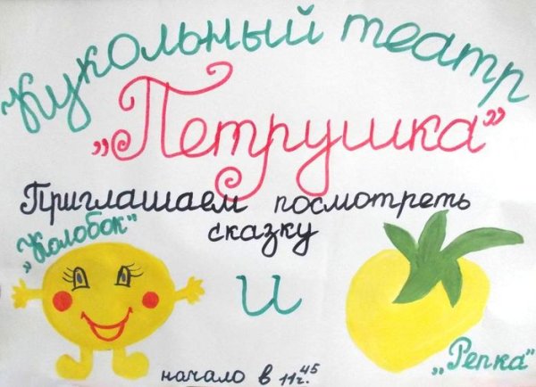 Афиша детского спектакля рисунок