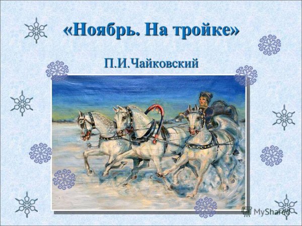 Ноябрь тройка п.и.Чайковского