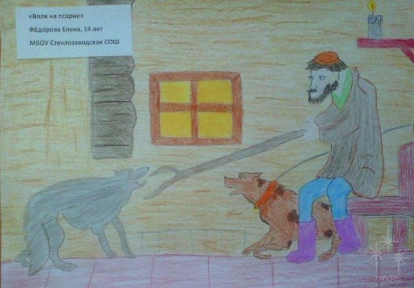 Рисунок к басне волк на псарне 5 класс
