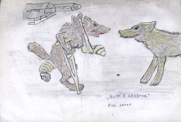 Рисунок по басне Крылова волк на псарне 5 класс