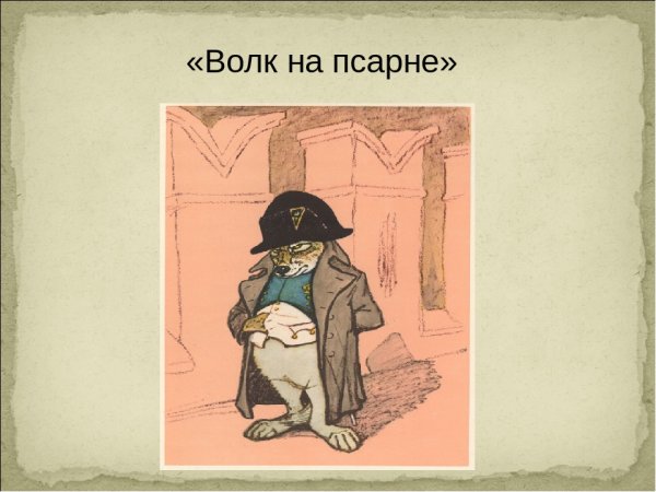 Рисунок иллюстрация волк и псарня для 5 класса