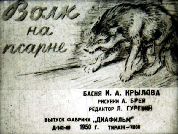 Волк на псарне Лаптев