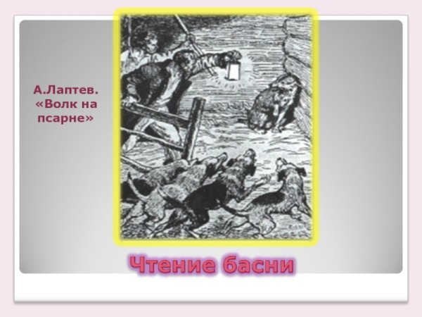 Иллюстрация к басне волк на псарне