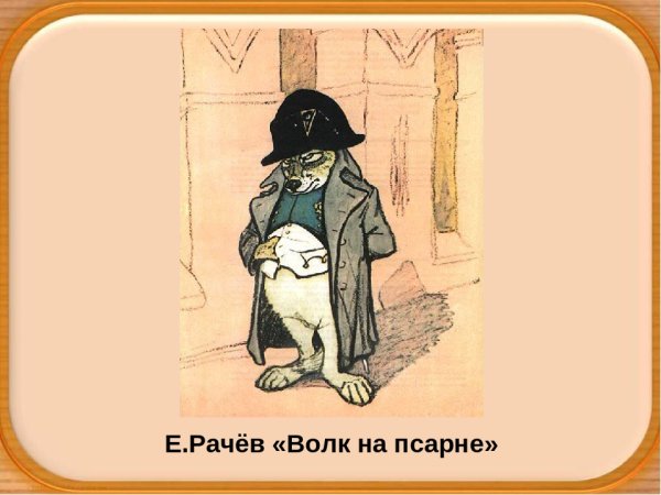 Раскраска басни Крылова волк на псарне