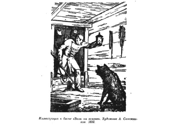 Волк в овчарне басня