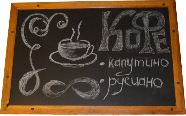 Мелом на доске