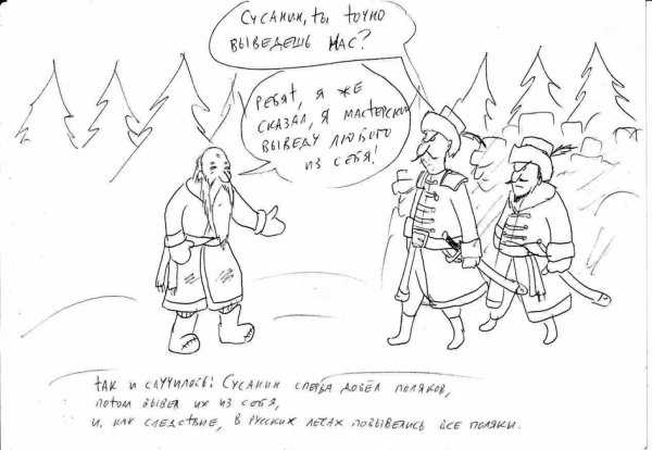 Нарисовать иллюстрацию Ивана Сусанина