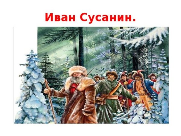Ивана Сусанина разукрашка