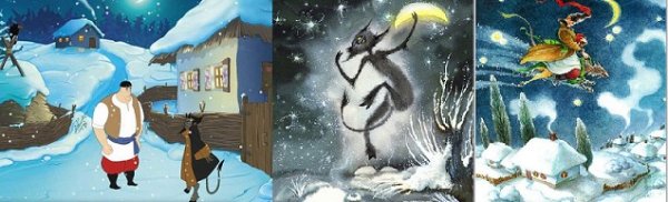 Иллюстрация к сказке ночь перед Рождеством Гоголь