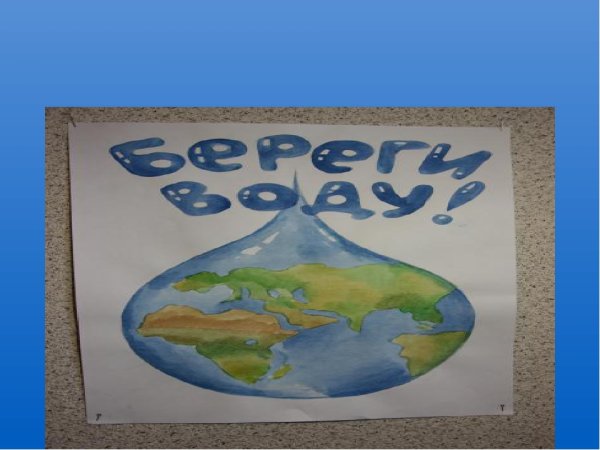 Плакат берегите воду