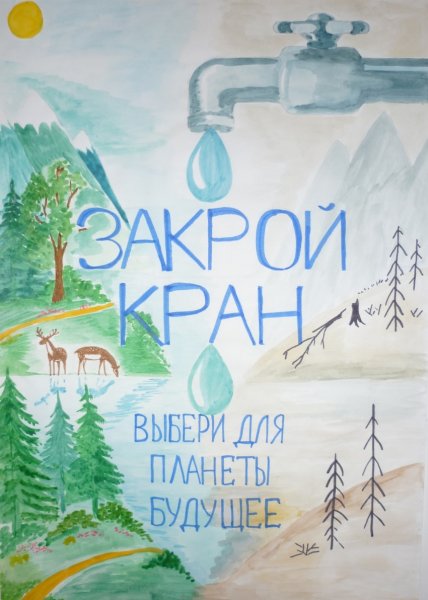 Плакат берегите воду