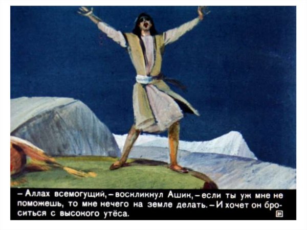 Лермонтов Ашик Кериб иллюстрации к сказке