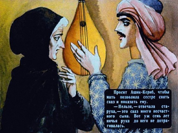 Турецкая сказка Ашик-Кериб