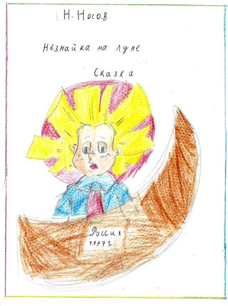 Нарисовать обложку книги 4 класс